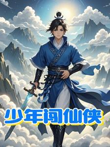 少年闯仙侠 少年闯仙侠