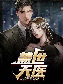 盖世天医 盖世天医