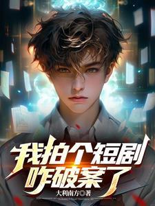 破案假的,系统假的,我也是假的 破案假的,系统假的,我也是假的