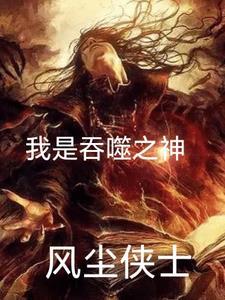 我是吞噬之神 我是吞噬之神