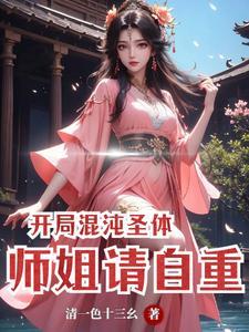 开局混沌圣体,师姐请自重 开局混沌圣体,师姐请自重