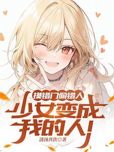 拯救俏皮自杀少女却成一生白月光 拯救俏皮自杀少女却成一生白月光