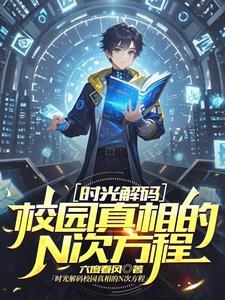 时光解码校园真相的N次方程 时光解码校园真相的N次方程