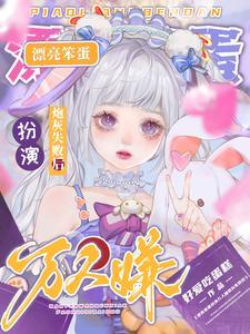 禁止觊觎娇气美人 禁止觊觎娇气美人