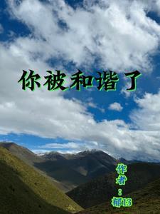 你被和谐了 你被和谐了