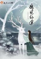 鹿觅仙途 鹿觅仙途