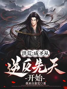 洪荒:从后天人族开始摸拟成圣 洪荒:从后天人族开始摸拟成圣