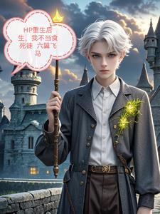 HP重生后,我不当食死徒 HP重生后,我不当食死徒
