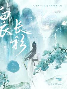 白衣长衫 白衣长衫