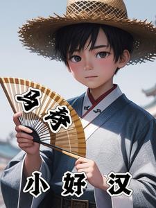 小好汉马寿 小好汉马寿