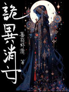 诡异消亡 诡异消亡