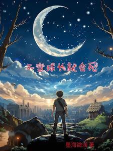 不当球长就会死 不当球长就会死