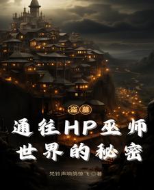 盗墓穿HP:张家美强惨近战巫师 盗墓穿HP:张家美强惨近战巫师