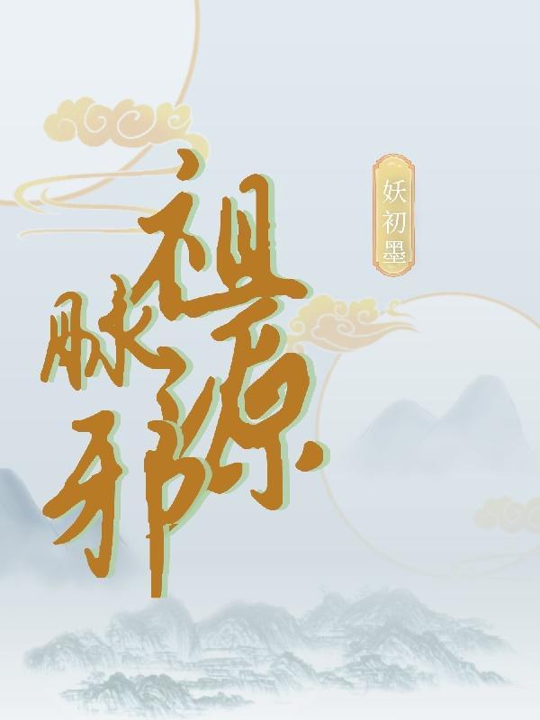 祖脉源邪 祖脉源邪