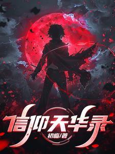 信仰天华录 信仰天华录