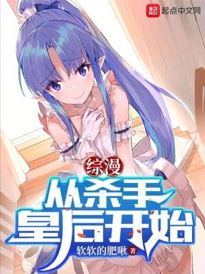 综漫:从杀手皇后开始 综漫:从杀手皇后开始
