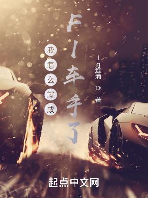 我怎么就成F1车手了? 我怎么就成F1车手了?