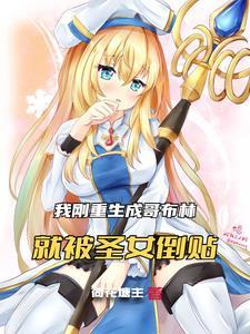 我成哥布林,圣女你后悔什么? 我成哥布林,圣女你后悔什么?