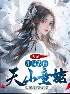 天龙:别人练武我修仙 天龙:别人练武我修仙