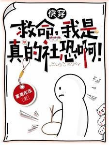 社恐绝不当炮灰后被偏执爱了 社恐绝不当炮灰后被偏执爱了