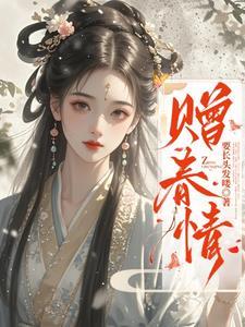 惊!他们都想强占我 惊!他们都想强占我