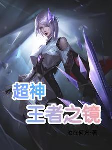 超神,王者之镜 超神,王者之镜