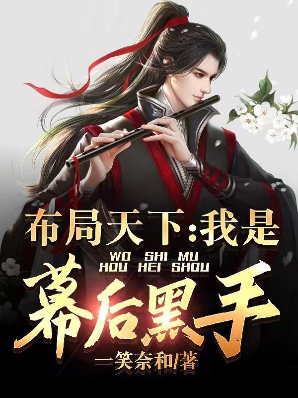布局天下:我是幕后黑手! 布局天下:我是幕后黑手!