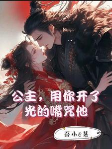 公主,用你开了光的嘴咒他 公主,用你开了光的嘴咒他