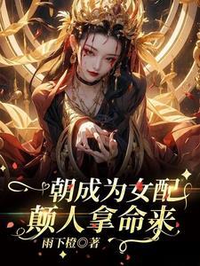 一朝成为女配,颠人拿命来 一朝成为女配,颠人拿命来
