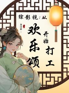 综影视:从欢乐颂开始打工 综影视:从欢乐颂开始打工