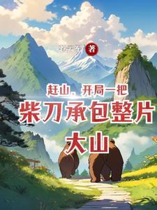跑山:从挖掘中药开始富有四海 跑山:从挖掘中药开始富有四海