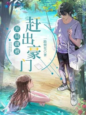 开局就被赶出豪门 开局就被赶出豪门
