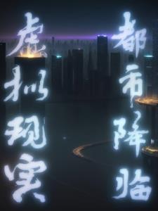 虚拟现实:都市降临 虚拟现实:都市降临