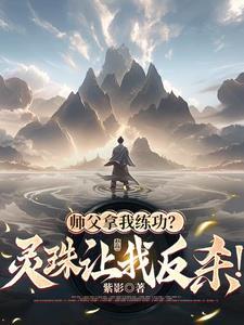 师父拿我练功?灵珠让我反杀! 师父拿我练功?灵珠让我反杀!
