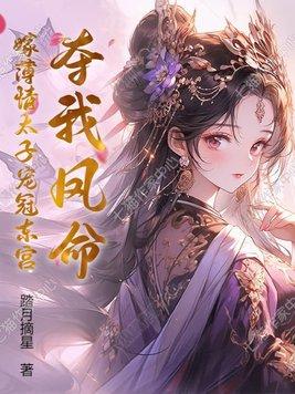 夺我凤命?嫁薄情太子宠冠东宫 夺我凤命?嫁薄情太子宠冠东宫