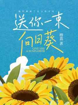 送你一束向日葵 送你一束向日葵