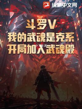 斗罗V:我的武魂是克系,开局加入武魂殿 斗罗V:我的武魂是克系,开局加入武魂殿
