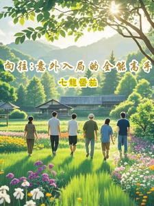 向往:意外入局的全能高手 向往:意外入局的全能高手