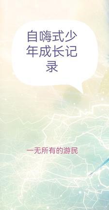 自嗨式少年成长记录 自嗨式少年成长记录