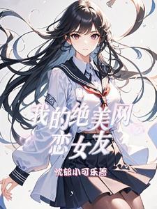 我的绝美网恋女友 我的绝美网恋女友