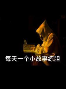每天一个小故事练胆 每天一个小故事练胆