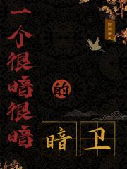 一个很暗很暗的暗卫 一个很暗很暗的暗卫