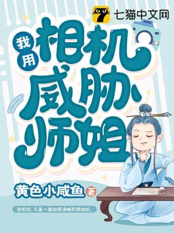 我用相机威胁师姐 我用相机威胁师姐