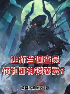 我的女友是克苏鲁 我的女友是克苏鲁