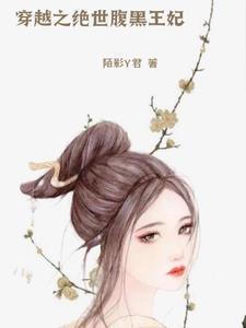 穿越之绝世腹黑王妃 穿越之绝世腹黑王妃