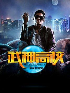 武神高校 武神高校