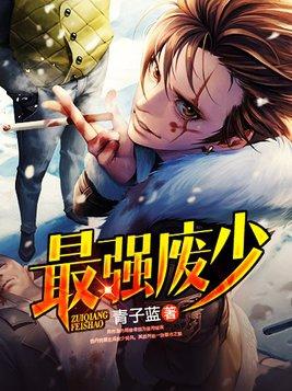 最强废少 最强废少