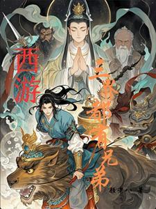 西游三界:兄弟都是用来坑的 西游三界:兄弟都是用来坑的