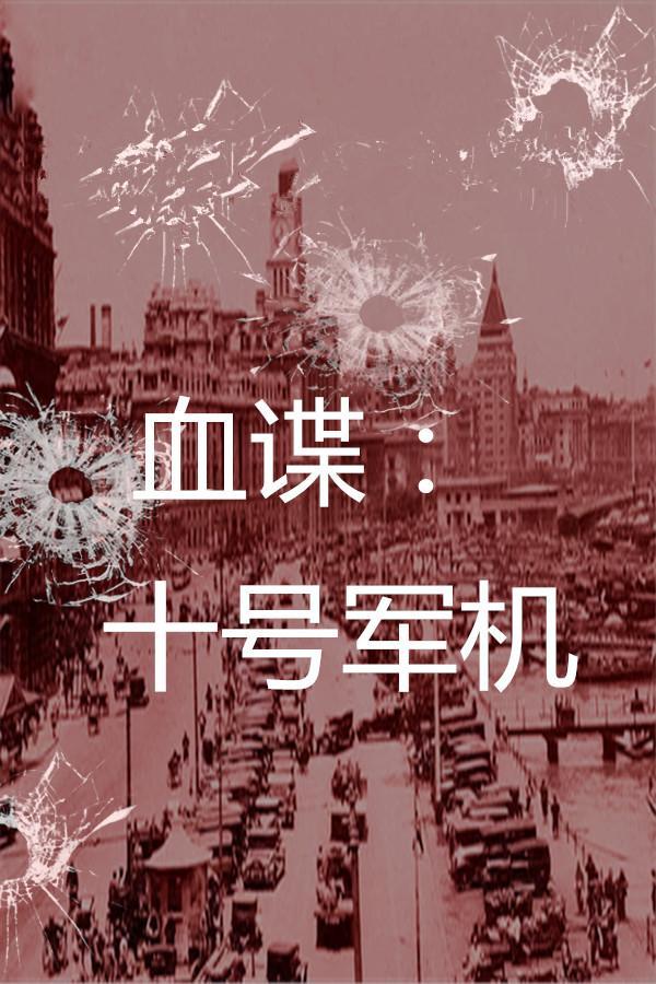 血谍:十号军机 血谍:十号军机