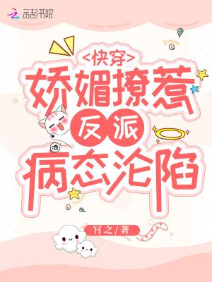快穿:娇媚撩惹,反派病态沦陷 快穿:娇媚撩惹,反派病态沦陷